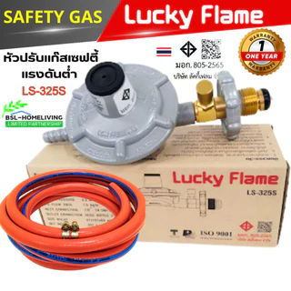 Luckyflame หัวปรับแรงดันต่ำ ระบบเซฟตี้ มาตรฐาน มอก. รุ่น LS-325S