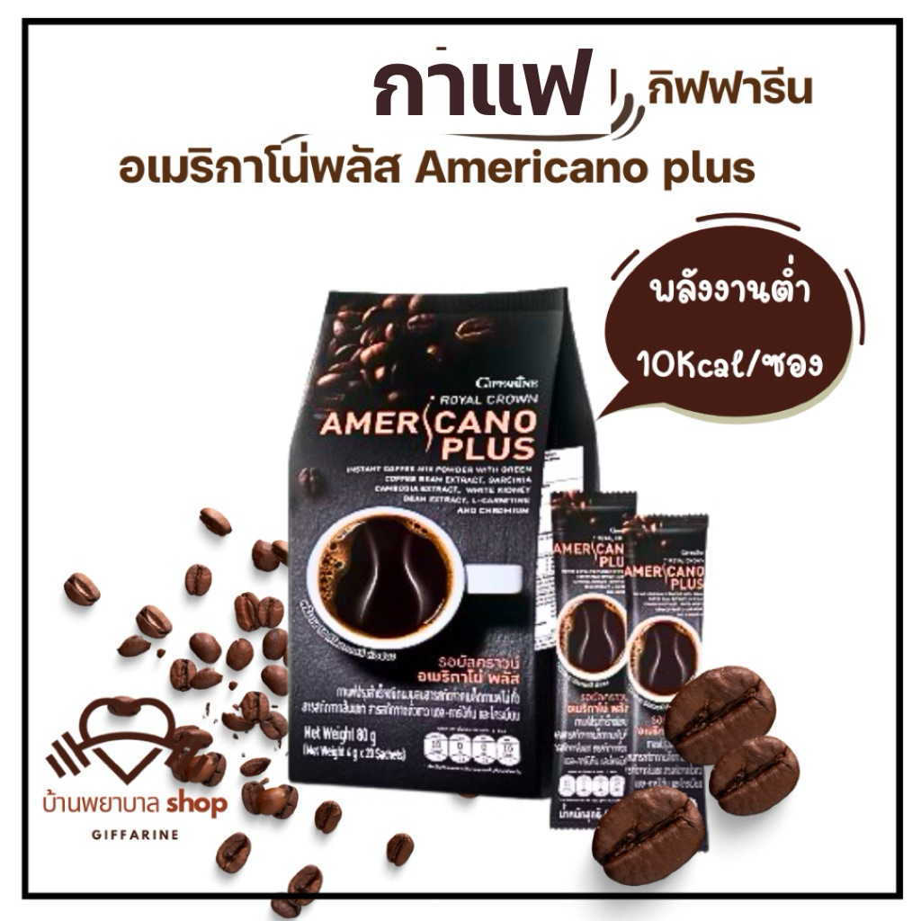 กาแฟกิฟฟารีน อเมริกาโน่พลัส ผสมถั่วขาว ส้มแขก แอลคานิธีน รสเข้ม แคลลอรี่ต่ำ 10กิโลแคลอรี่