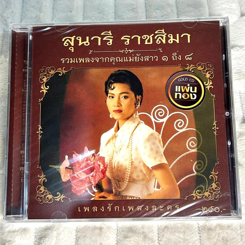 CD | สุนารี ราชสีมา อัลบั้ม รวมเพลงจากคุณแม่ยังสาว 1-8 : แผ่นมือ 1 ซีลปิด (Gold CD)