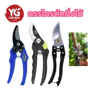 กรรไกรตัดแต่งกิ่งไม้ปากโค้ง ทำจากเหล็ก