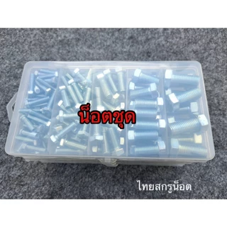 น็อตตัวผู้แพ็คชุด ขนาด M5x20เบอร์ 8/M6x20เบอร์ 10/M8x20เบอร์12/M10x20เบอร์14/M12x25เบอร์16 น็อตเกลียว mm น็อตไทย
