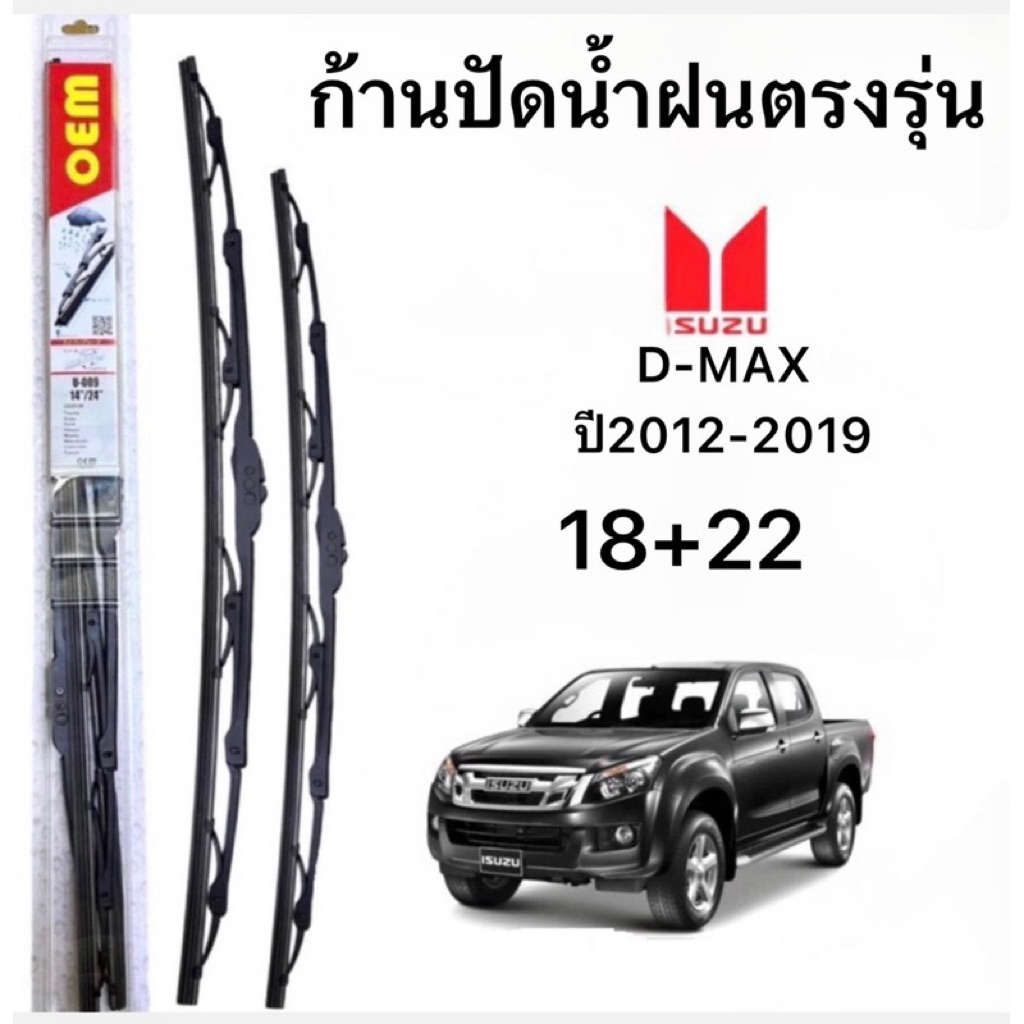 ก้านใบปัดน้ำฝนตรงรุ่น D-MAX ปี2012-2019 ก้านพร้อมยางพร้อมใช้งาน1คู่หน้า