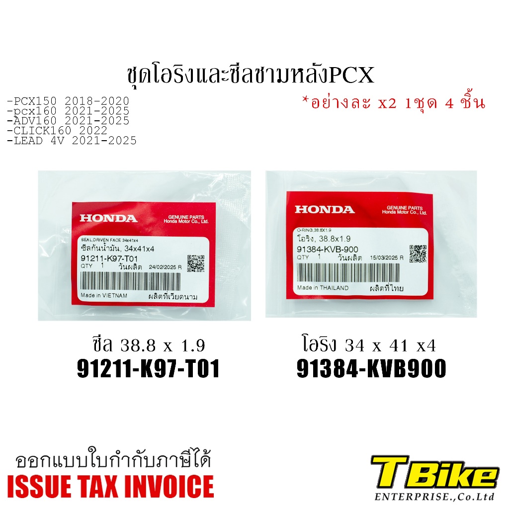 ชุดโอริงและซีลชามหลัง PCX150-160
