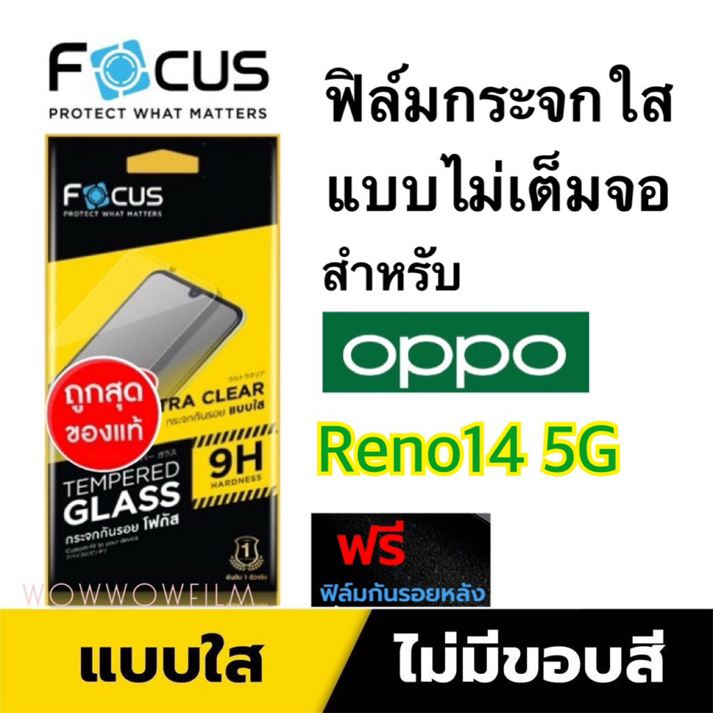 Focusฟิล์มกระจกใส ไม่เต็มจอ สำหรับoppo reno14 5G/Oppo Reno14F 5G/Reno14 Pro 5G