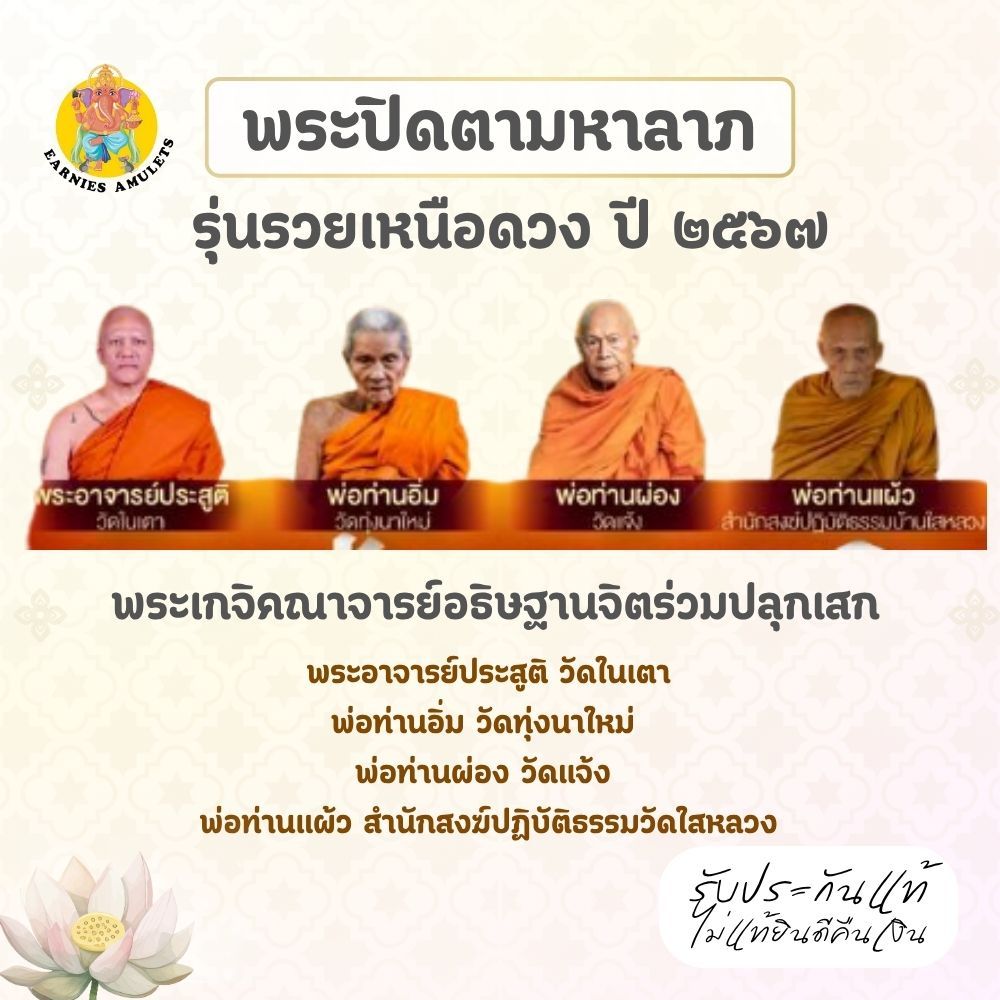 พระปิดตามหาลาภ รุ่นรวยเหนือดวง ปี 67 หลวงปู่พระมหาศิลา วัดพระธาตุหมื่นหิน จ.กาฬสินธุ์  เนื้อมหาชนวนเสาร์ 5 แช่น้ำมันมนต์ - รูปที่ 5