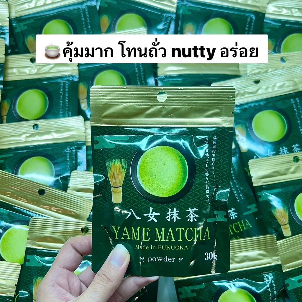 ‼️พร้อมส่งนำเข้าจากญี่ปุ่น ‼️yame matcha โทนถั่ว ตัวดัง