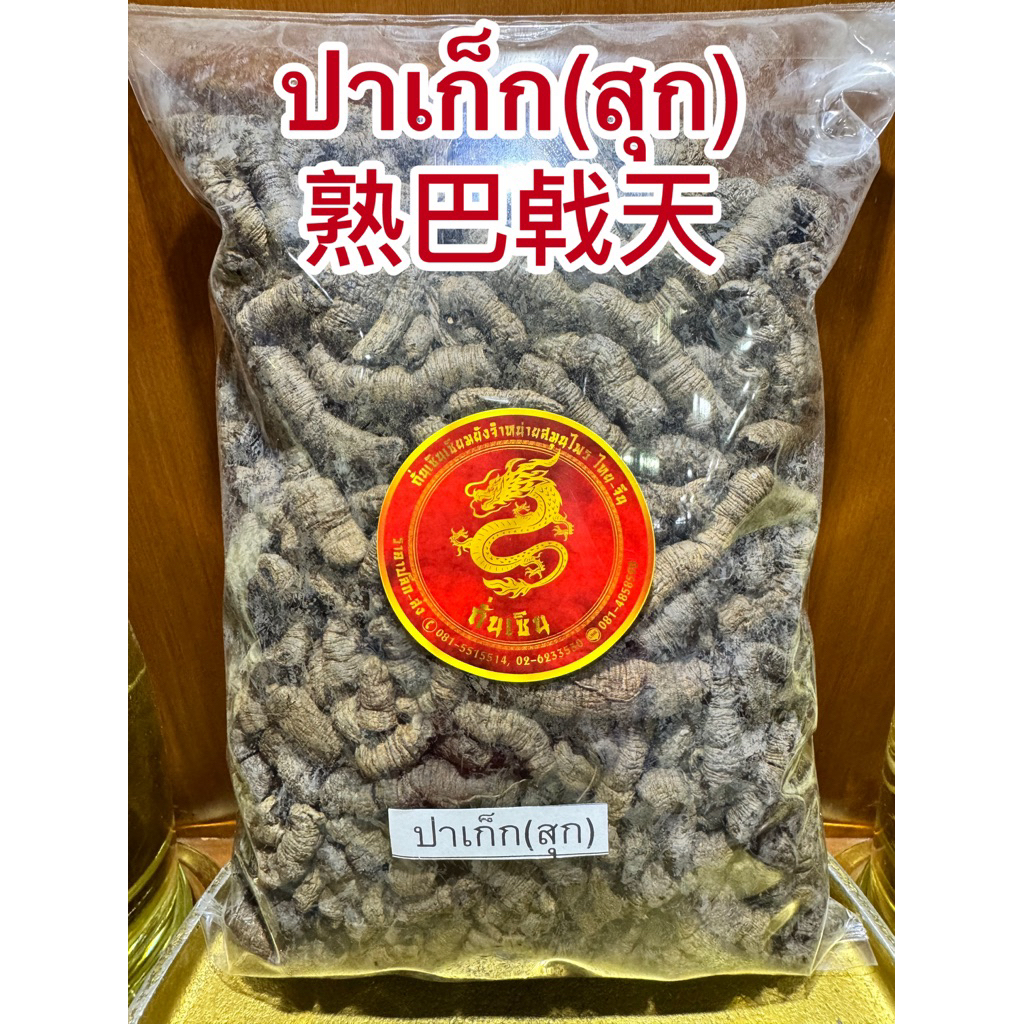 ปาเก็กเทียน Bajitian 巴戟天จี่ปาเก็ก ปาเก็ก(สุก)熟巴㦸天 สมุนไพรจีนพร้อมจัดส่ง - รูปที่ 2