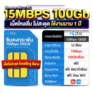 เลือกเบอร์ได้(2)!! ซิมดีแทค 15Mbps(100Gb/เดือน) เบอร์มงคล เบ…