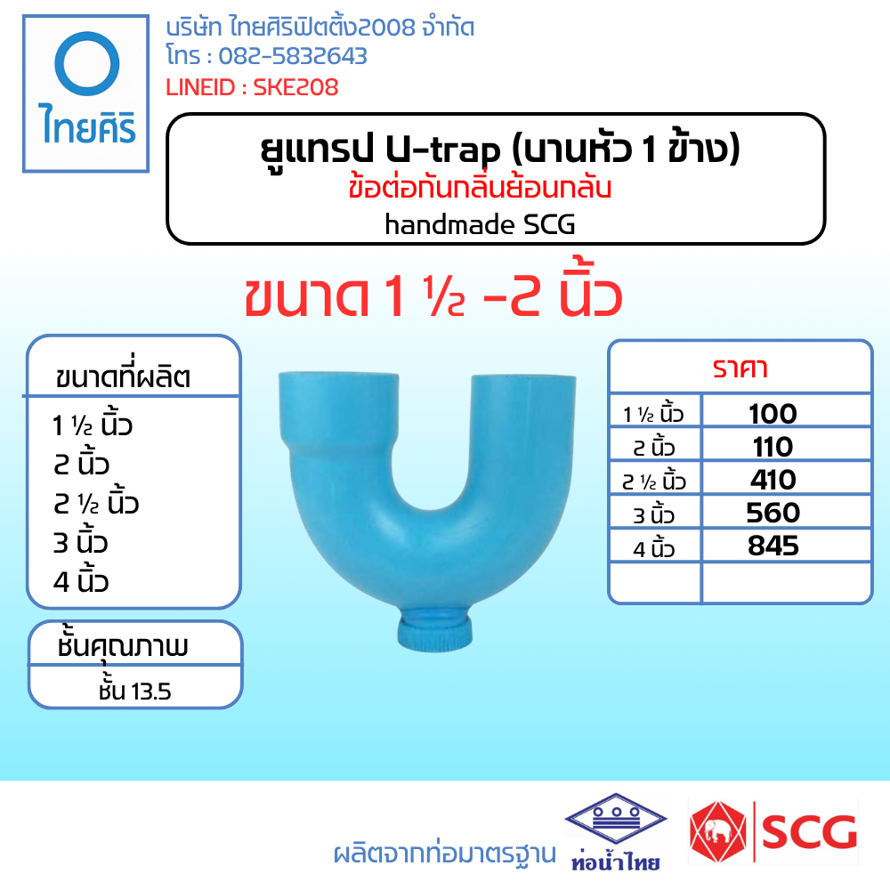 ยูแทรป U-trap 1.1/2-2 นิ้ว (บานหัว 1 ข้าง) handmade SCG
