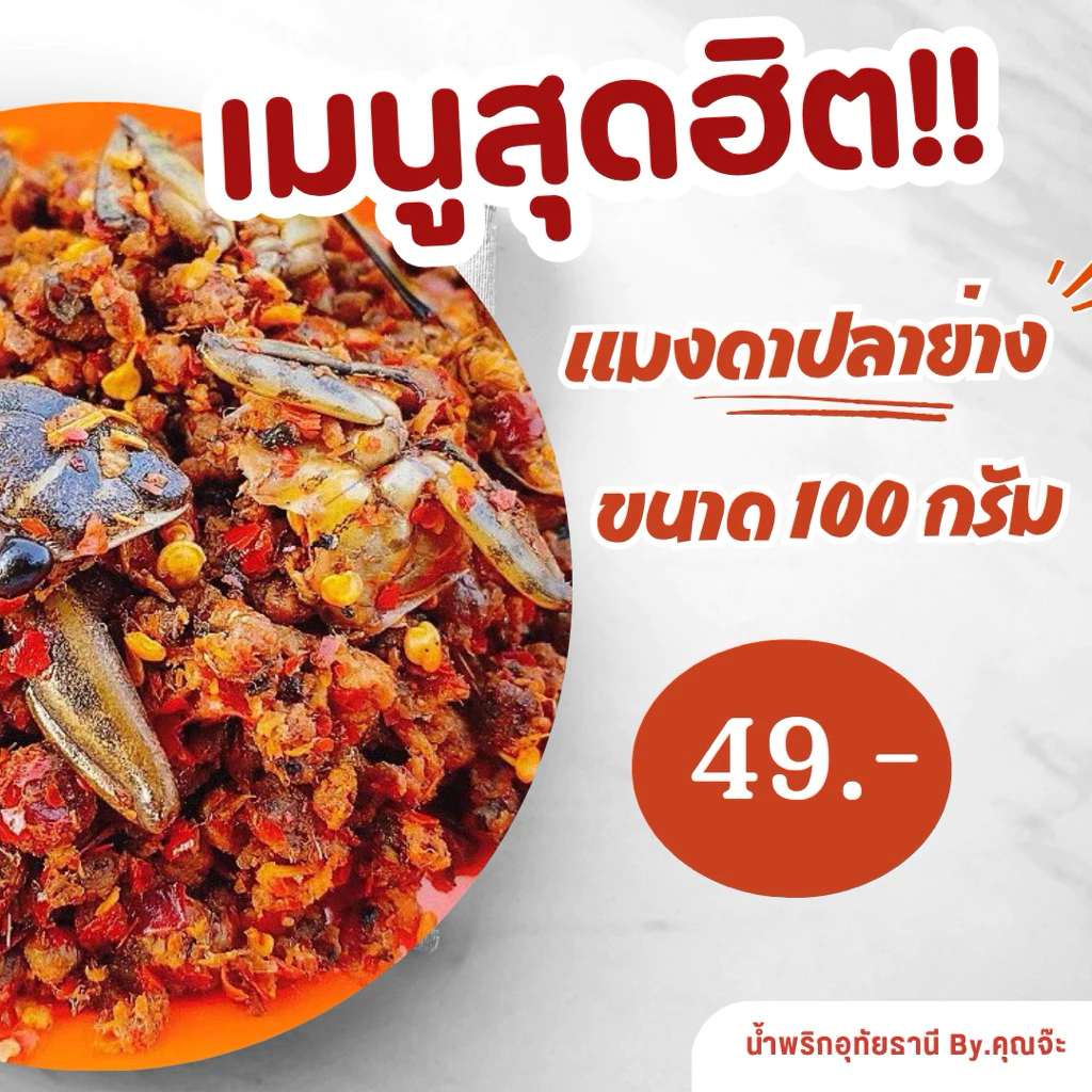 น้ำพริกอุทัยธานี คุณจ๊ะ แมงดาปลาย่าง 100 กรัม