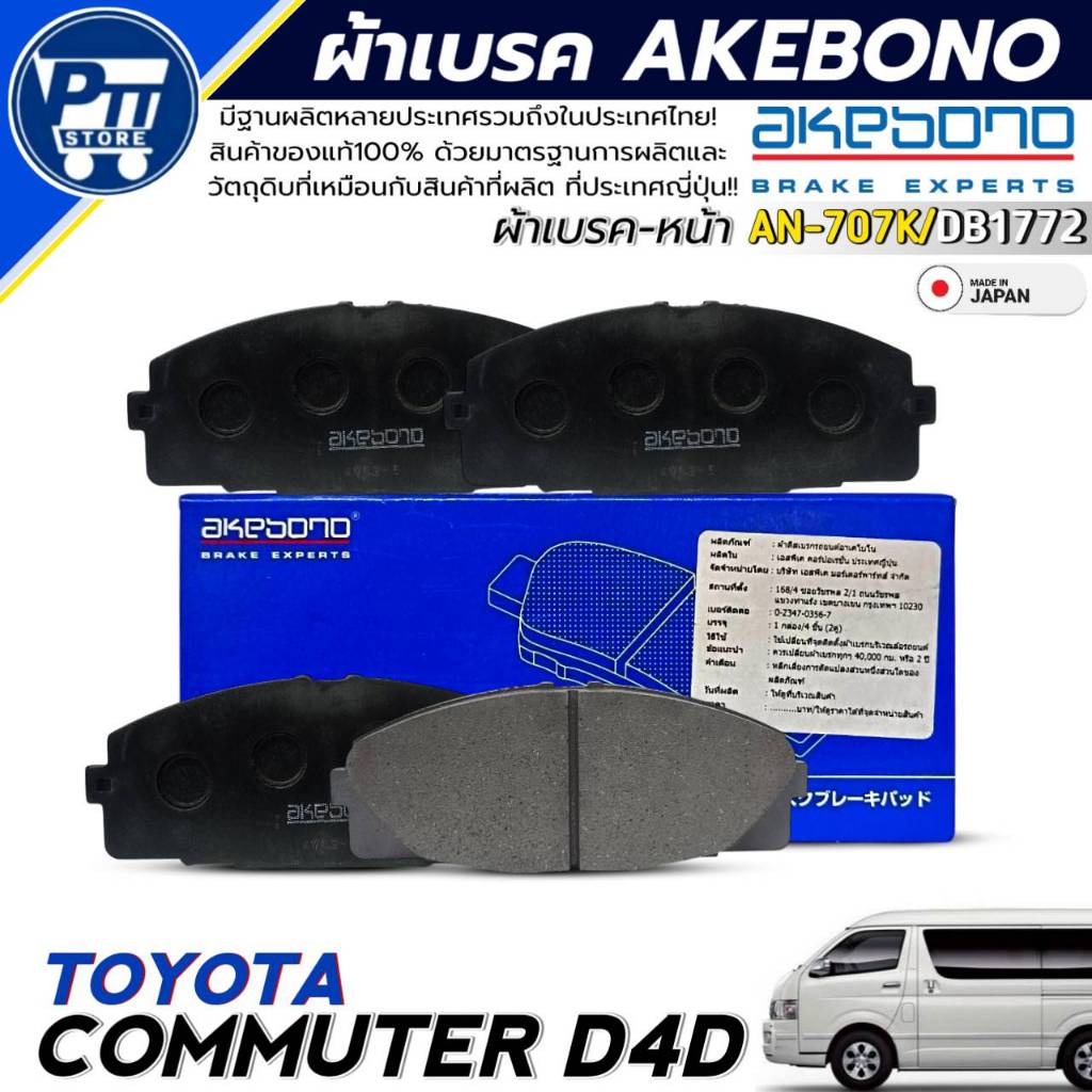 ผ้าเบรค AKEBONO ผ้าเบรคหน้า TOYOTA COMMUTER D4D ยี่ห้อ AKEBONO รหัส AN-707K / DB1772 ของญี่ปุ่น