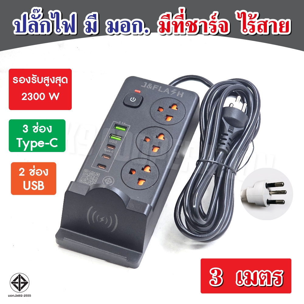 ปลั๊กไฟ (มอก. แท้) USB 2ช่อง Type-C 3ช่อง ป้องกันไฟกระชาก (มีแท่นชาร์จโทรศัพท์ ไร้สาย)