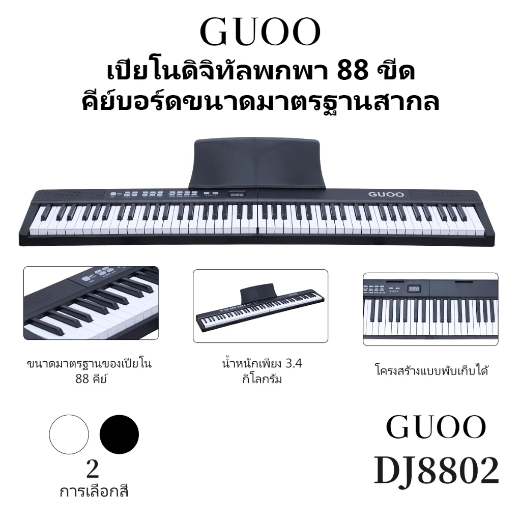 GUOO PIANO DJ8802 ปียโนอิเล็กทรอนิกส์ 88 ปุ่มพับเก็บได้ รับประกันคุณภาพอย่างเป็นทางการ ฟรีกระเป๋า
