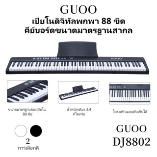 GUOO PIANO DJ8802 ปียโนอิเล็กทรอนิกส์ 88 ปุ่มพับเก็บได้  รับ…