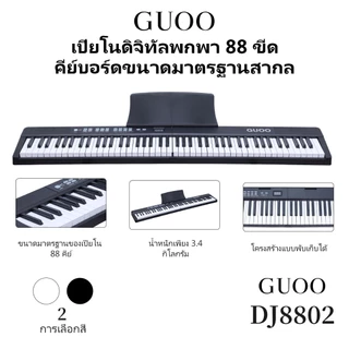 GUOO PIANO DJ8802 ปียโนอิเล็กทรอนิกส์ 88 ปุ่มพับเก็บได้ รับประกันคุณภาพอย่างเป็นทางการ ฟรีกระเป๋า