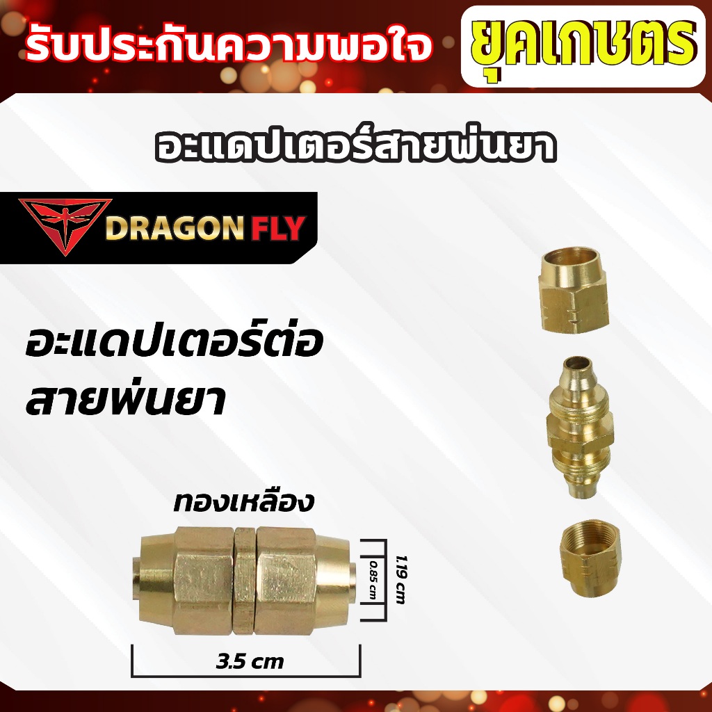 อะแดปเตอร์ สายพ่นน้ำพ่นยา สำหรับต่อสายพ่นยา สายพ่นน้ำ อะแดปเตอร์ต่อสาย - รูปที่ 3