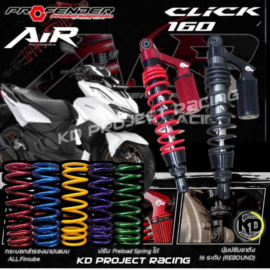 โช๊ค Profender รุ่น Air Honda Click160 (สูง340mm)