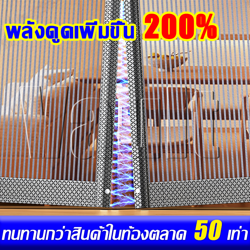 ทนทานกว่าสินค้าในท้องตลาด 50 เท่า  ม่านกันยุง พลังดูดเพิ่มขึ้น 200% ม่านแม่เหล็กกันยุง มุ้งกันยุงประตู มุ้งติดประตู ราคา ถูกที่สุด ดีลบีเคเค