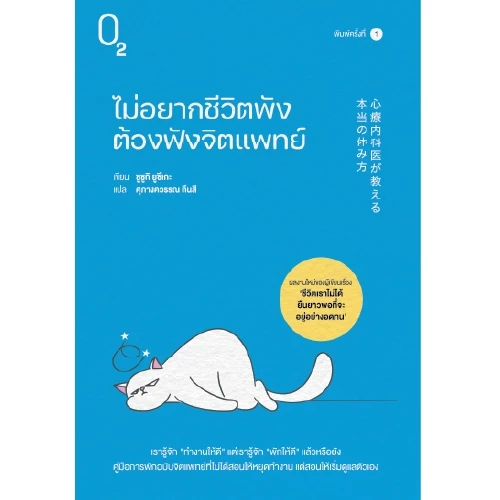 O2 หนังสือ ไม่อยากชีวิตพัง ต้องฟังจิตแพทย์