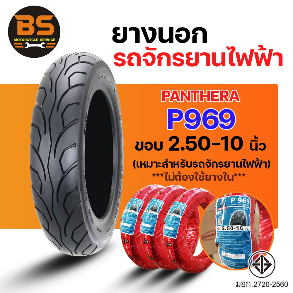 Panthera ยางนอกจุ๊บเลสรถจักรยานไฟฟ้า รุ่น P969 ขอบ10 เบอร์2.50-10 มอก.2720-2560 สำหรับ E-Bike ราคาประหยัด