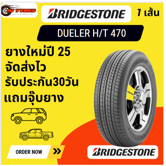 BRIDGESTONE DUELER H/T 470 1 เส้น ปี25 BS 225/65-17 D470 225/65R17 ยางติดรถ สำหรับ ฮอนด้า ซีอาร์-วี 