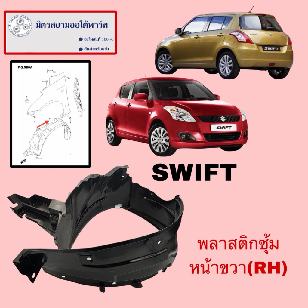 พลาสติกซุ้มล้อหน้าขวา(คนขับ)SUZUKI SWIFT (72321-58M00-000)ไม่มั่นใจสอบถามก่อนซื้อ
