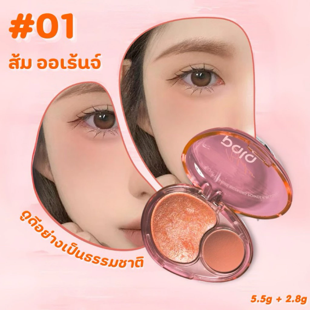 บรัชออน PALA Beauty Ombre Bicolors Powder Brusher (รับตรงแบรนด์) thumbnail 7