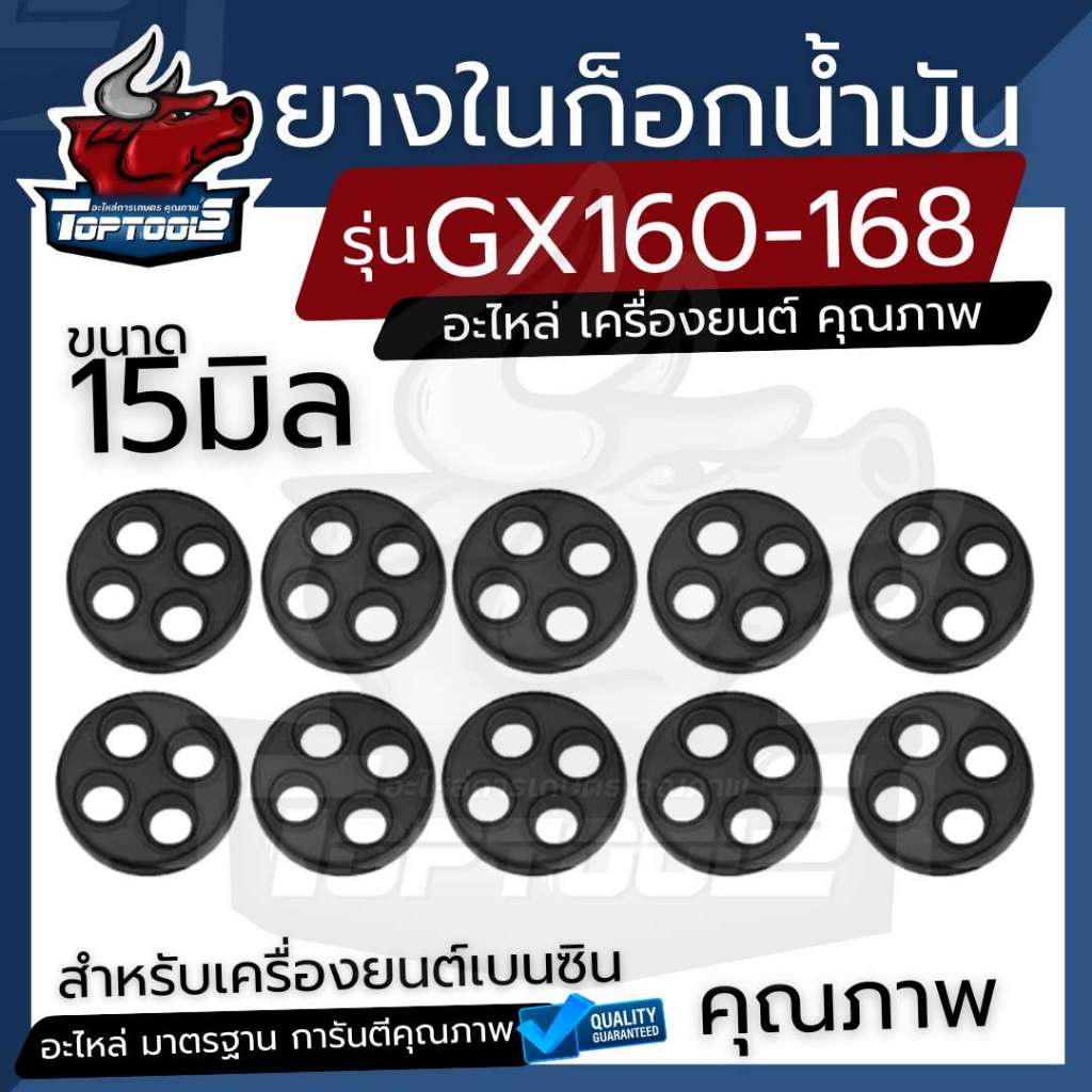 ยางรองก๊อกน้ำมัน 15 มิล GX160-168 (แพ็ค10ชิ้น) ยางกระดุม เครื่องสูบน้ำ​ เครื่อง​ยนต์​เบนซิน ซีลก๊อกน้ำมัน ปะเก็น