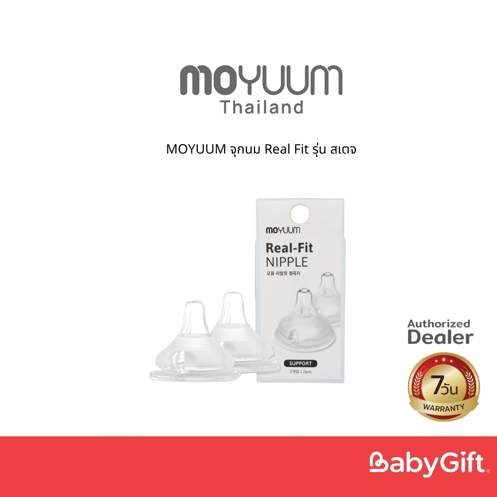 MOYUUM จุกนม Real Fit รุ่น สเตจ