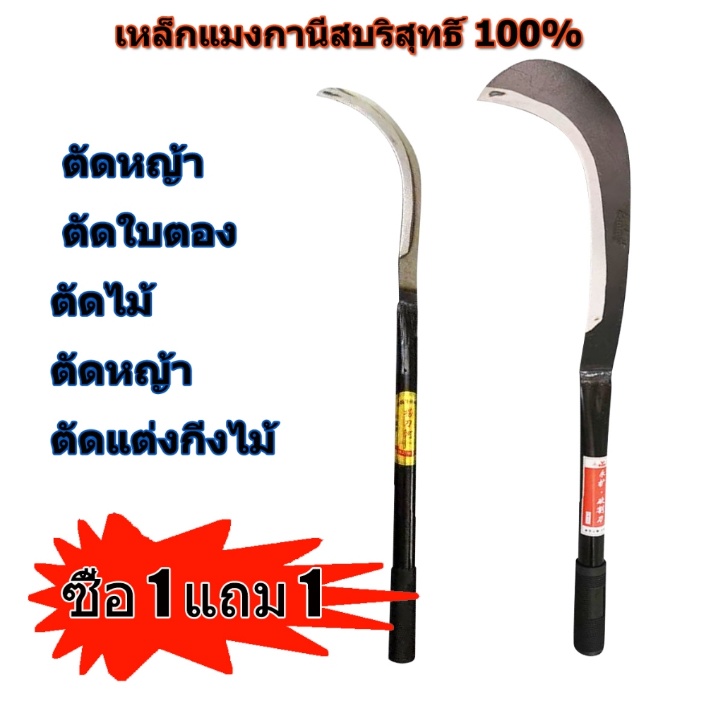 ชื้อ 1 แถม 1มีดถางหญ้า เคียวเหล็กแมงกานีส มีดด้ามยาว ใบมีดคม เหล็กแมงกานีสแท้ จัดส่งจากกทม สินค้าพร้อมจัดส่ง