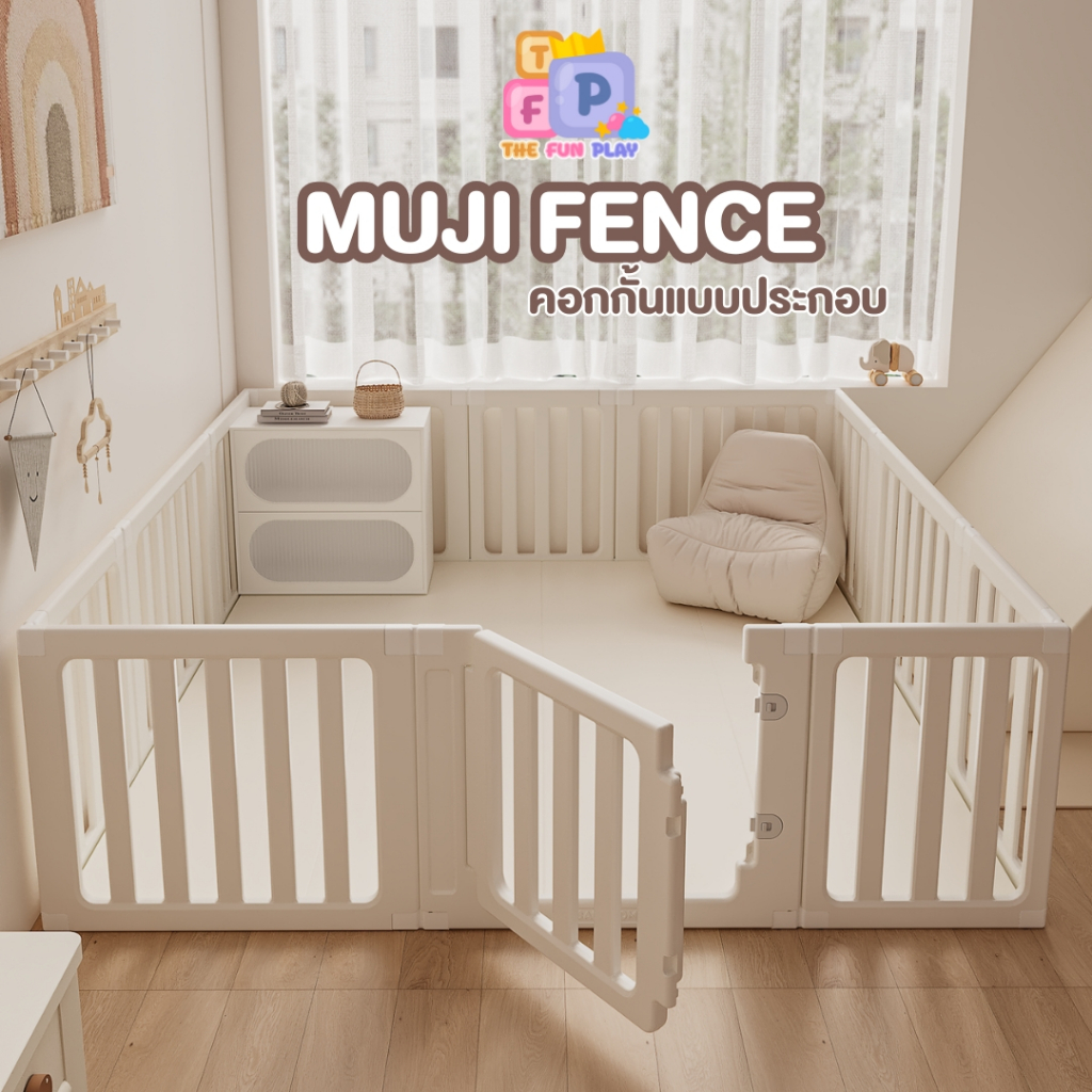 TheFunPlay คอกกั้น คอกกั้นมูจิ Muji คอกแบบต่อ คอกกั้น 2 IN 1