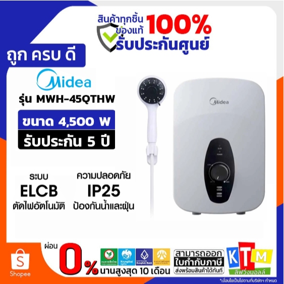 เครื่องทำน้ำอุ่น Midea ขนาด 3800 วัตต์ รุ่น MWH38QTH และ ขนาด 4500 วัตต์ รุ่น MWH45QTH ปลอดภัย ระบบต