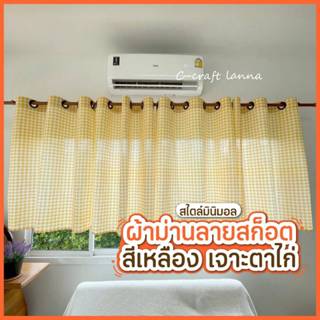 🔥NEW🔥 ผ้าม่านหน้าต่าง ลายสก๊อตสีเหลือง เจาะตาไก่ดำ ผ้าม่านปร…