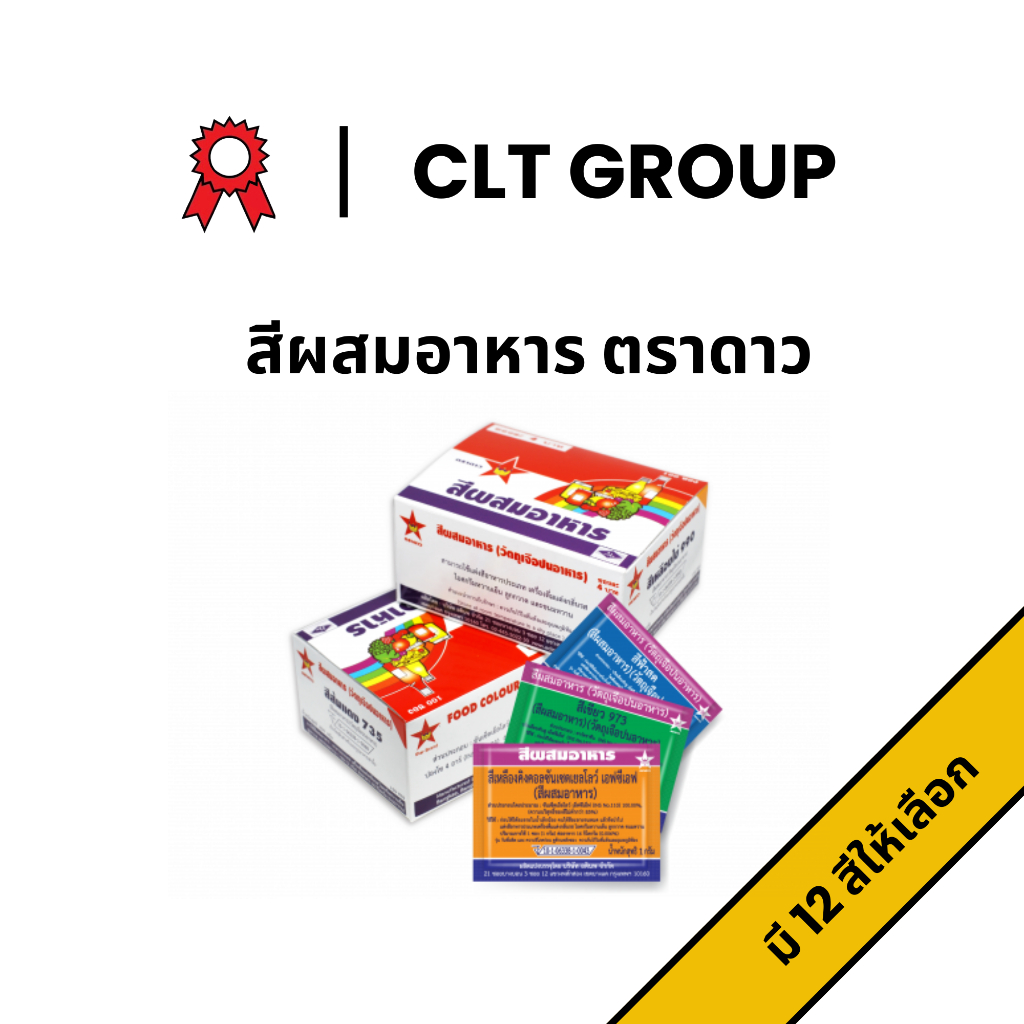 สีผสมอาหาร ตราดาว Star Brand Food Coloring 12 สี