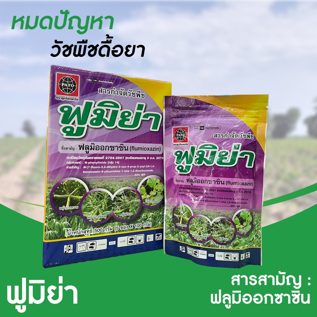 ฟูมิย่า 100 กรัม ตราลูกโลกพาโต สารกำจัดวัชพืชใบแคบ ใบกว้าง และกก