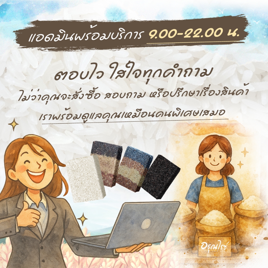 [ อรุณไรซ์ ] ข้าว กข 43 คัดพิเศษ ปลอดสาร หอมนุ่ม หุงขึ้นหม้อ ขนาด 250/500/1000 กรัม - รูปที่ 5