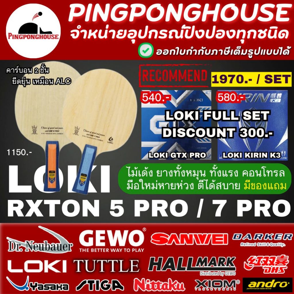 (ลดเพิ่ม300.-) ไม้ปิงปองประกอบ Loki Rxton 5 Pro / Loki Rxton 7 Pro พร้อมยางปิงปอง Loki GTX และ Loki 