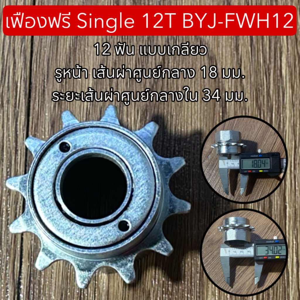 เฟืองฟรี Single 12T BYJ-FWH12