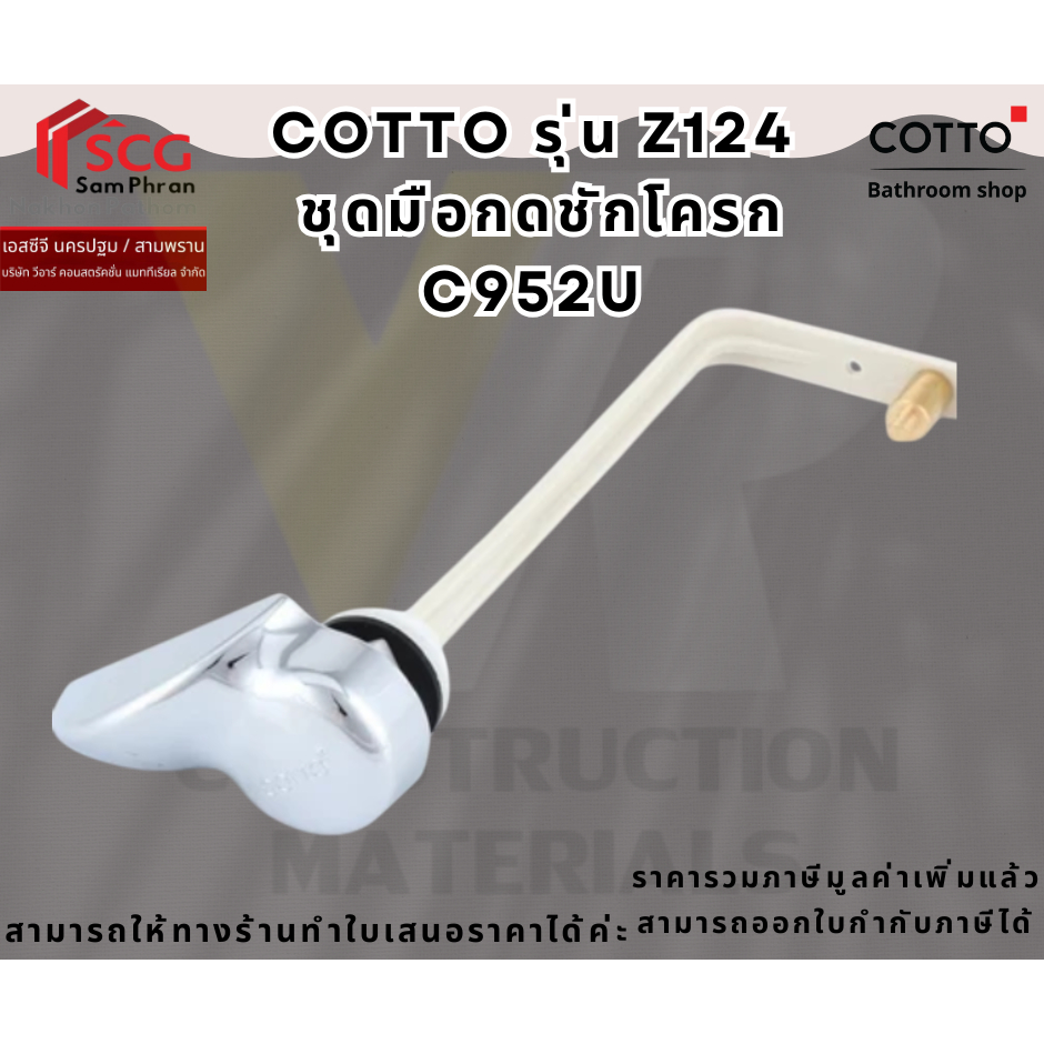 Cotto Z124 ชุดมือบิดกดชักโครก (TANK TRIM) แบบบิดด้านข้าง