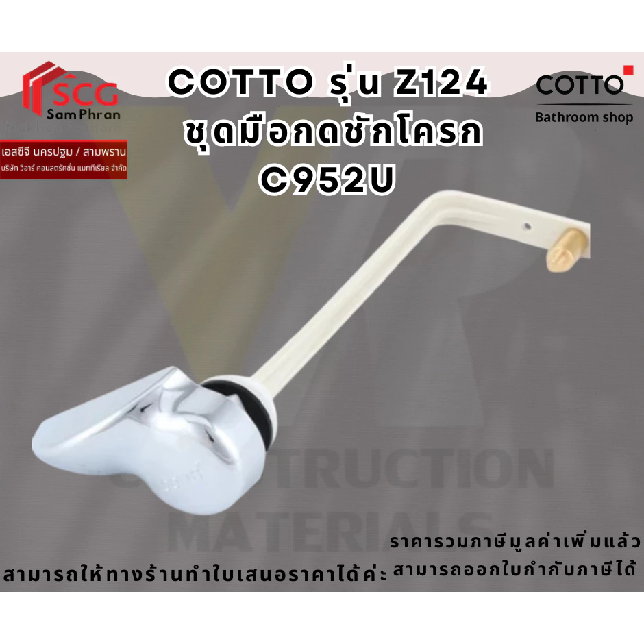 Cotto Z124 ชุดมือบิดกดชักโครก (TANK TRIM) แบบบิดด้านข้าง
