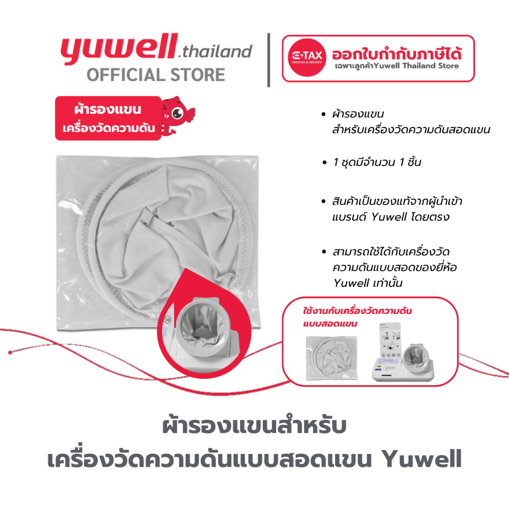 ผ้ารองแขนสำหรับ เครื่องวัดความดันแบบสอดแขน Yuwell