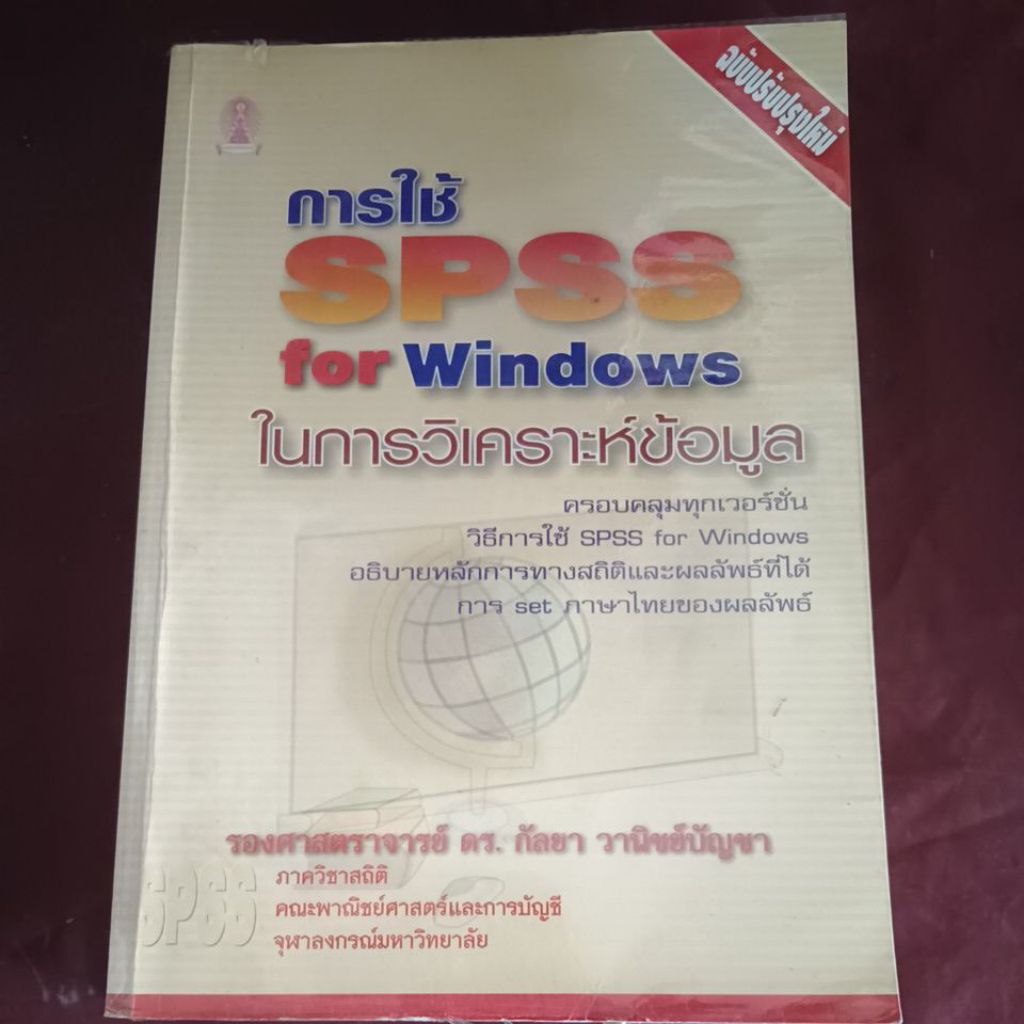 การใช้ SPSS for Windows ในการวิเคราะห์ข้อมูล มีเขียนชื่อจุดเหลือง