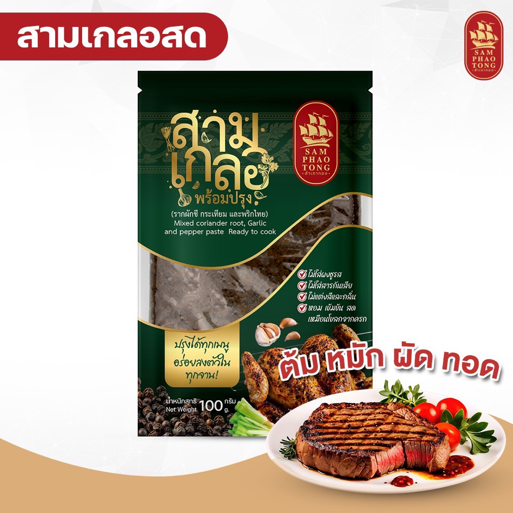 สามเกลอ พร้อมปรุง สำเภาทอง  100 กรัม ใช้น้อย หอมนาน  มี อย. ปรุงอาหารให้อร่อยขึ้น