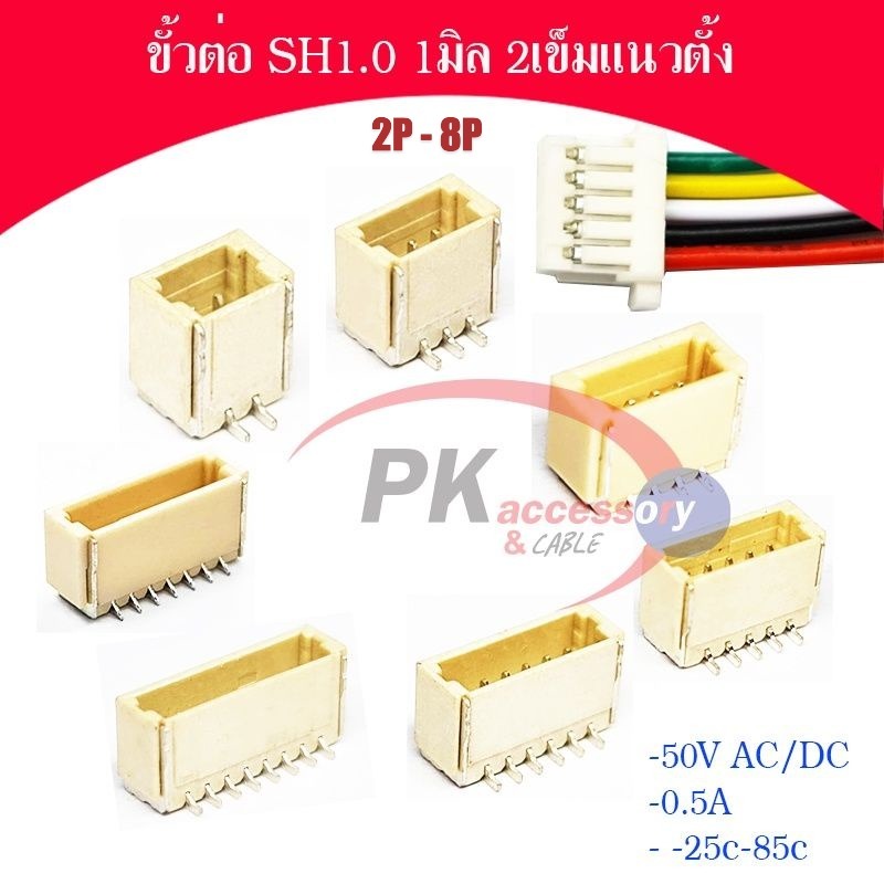 ขั้วต่อ SH1.0 1มิล แนวตั้ง 2P-8P