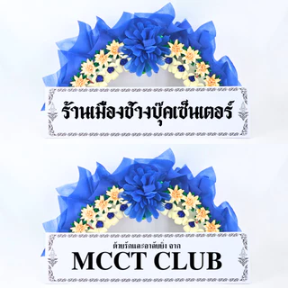 ป้ายพวงหรีด สีขาว สีดำ 5x24 / 7x26.5 นิ้ว พร้อมพิมพ์ข้อความฟรี ใช้กับพวงหรีดทุกแบบ ส่งเร็ว ราคาถูก