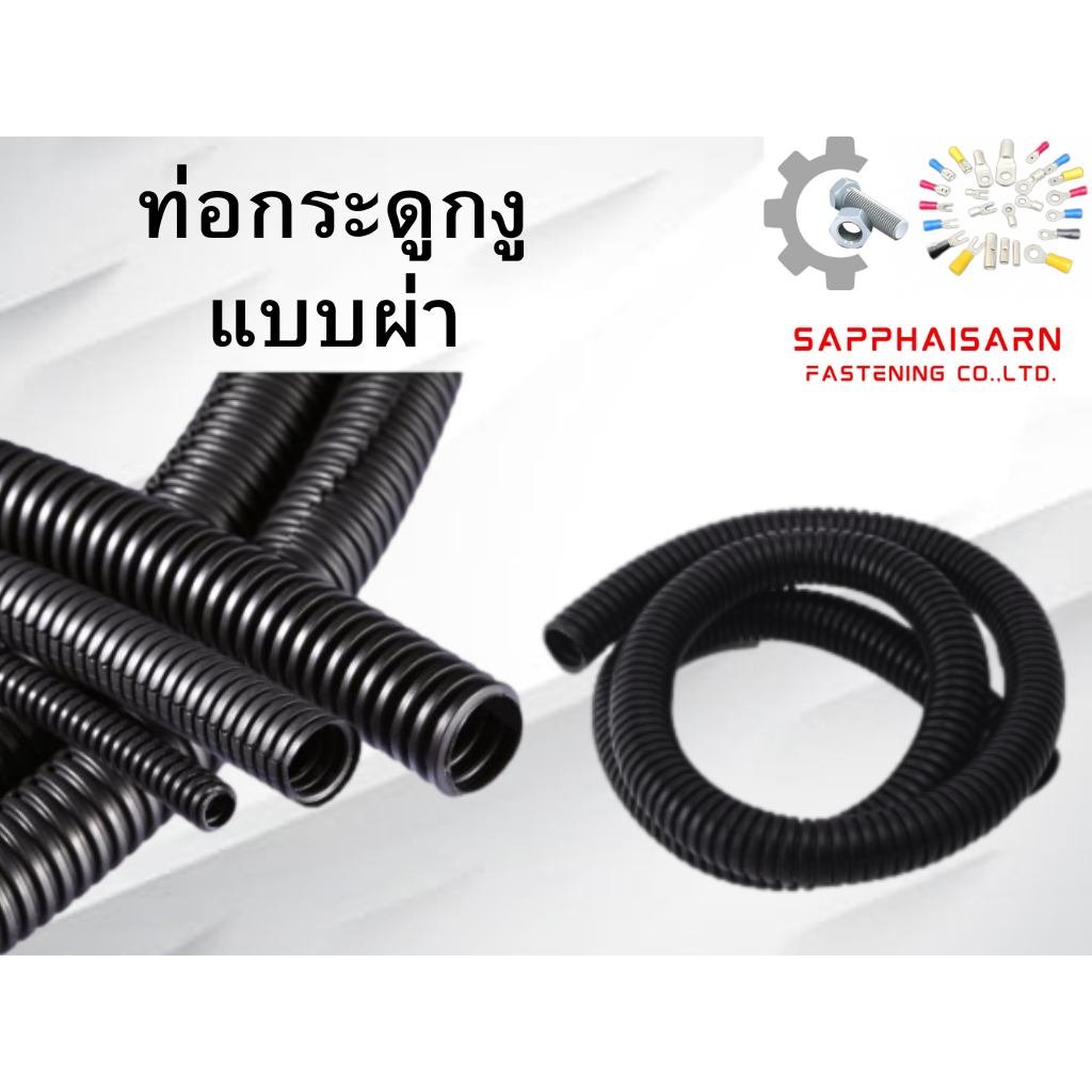 ❗มีส่งด่วน❗(ยกม้วน 100 ม.) ท่อกระดูกงู ท่อร้อยสายไฟ ท่ออ่อน ท่อหุ้มสายไฟ ท่อสายไฟรถยนต์  แบบผ่า