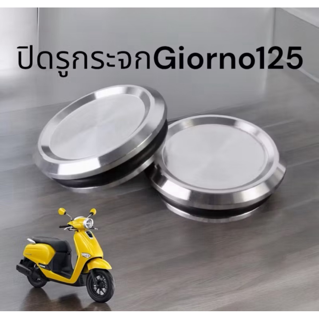 ปิดรูกระจก สำหรับปั้มแต่ง Giorno+125 สำหรับปั้มแต่ง มิเนียม พร้อมโอริง อุดรูกะจก 1 คู่