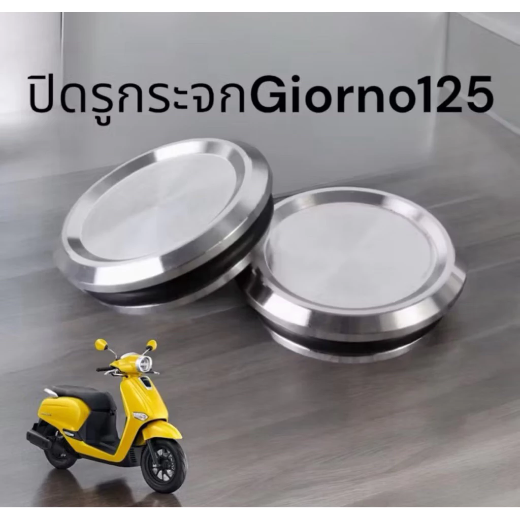 ชุดปิดรูกระจกปั้มแต่ง Giorno 125 มิเนียมพร้อมโอริง 1 คู่