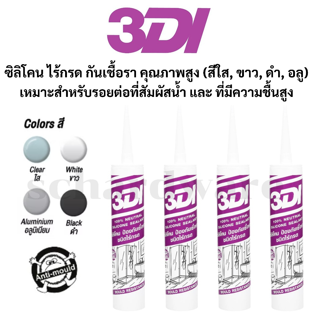 ซิลิโคนกันเชื้อรา ซิลิโคนไร้กรด ซิลิโคน กาวซิลิโคน ซีลแลนท์ ชนิดไร้กรด (สีใส สีขาว สีดำ) 3DI