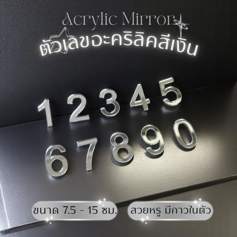 ตัวเลขอะคริลิค สีเงิน 7.5 - 15 ซม. ติดเลขที่บ้าน กาวในตัว ติดง่าย ทนแดด สวยเรียบหรู
